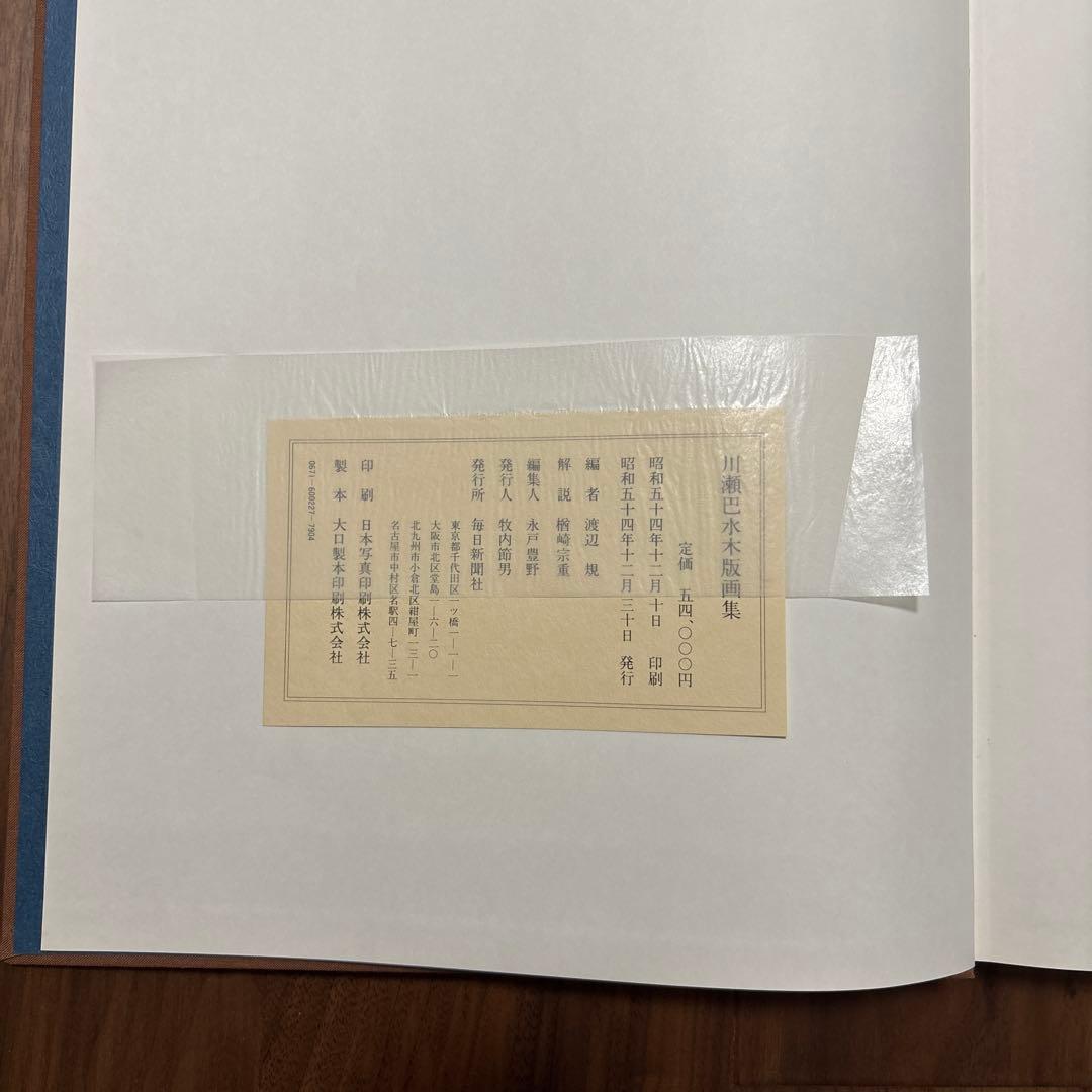 川瀬巴水 木版画集