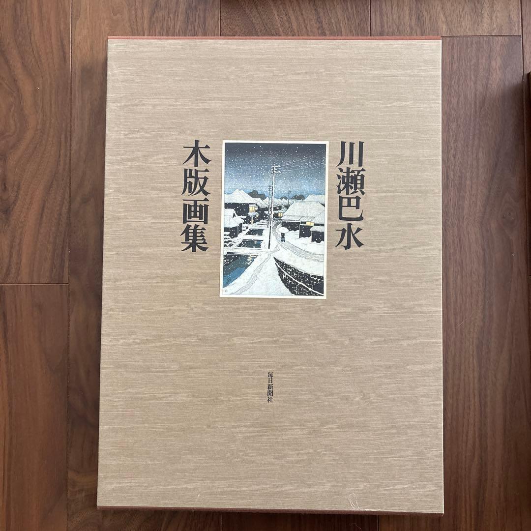 川瀬巴水 木版画集