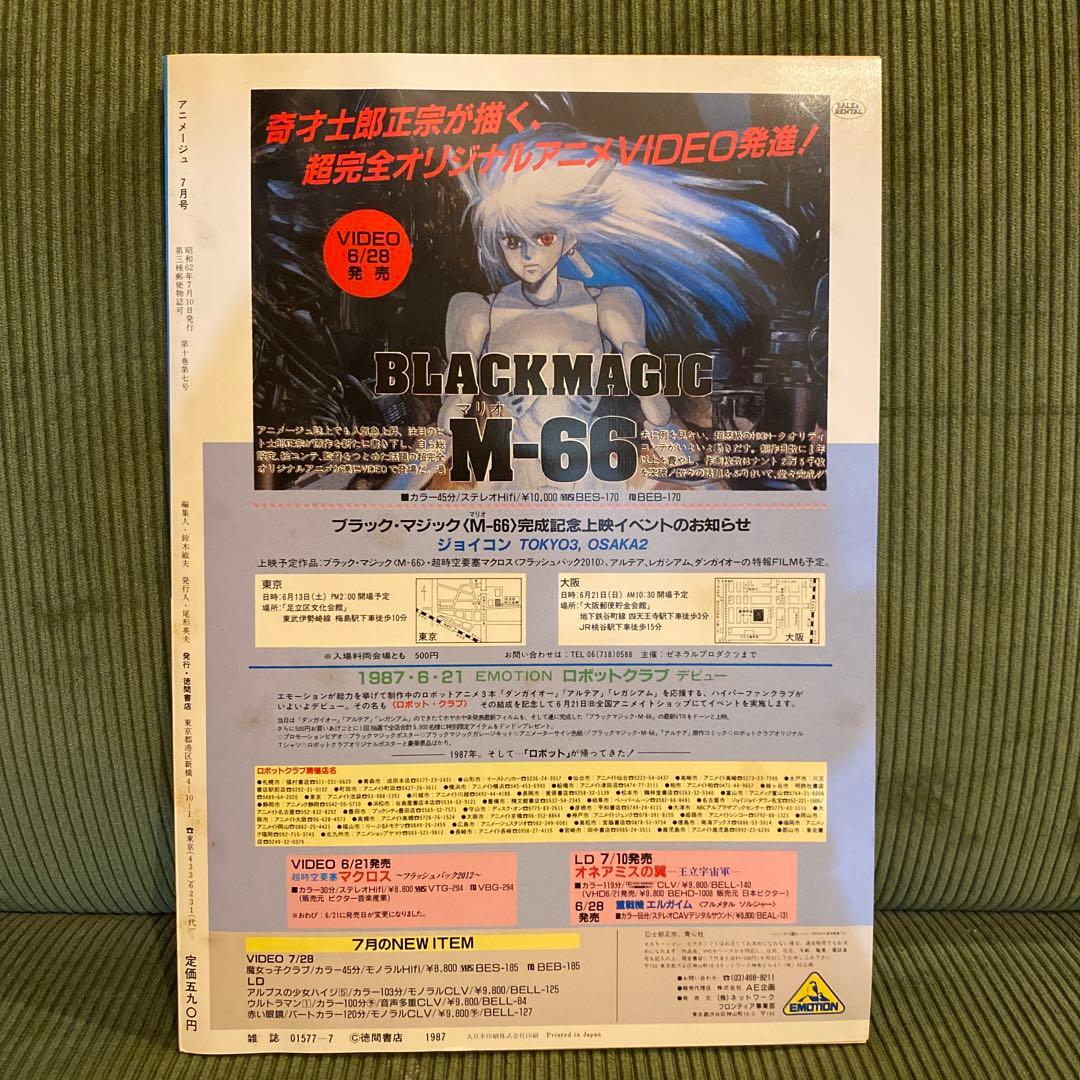 アニメージュ1987年7月号　ルパン三世風魔一族の陰謀/聖闘士星矢/うる星やつら