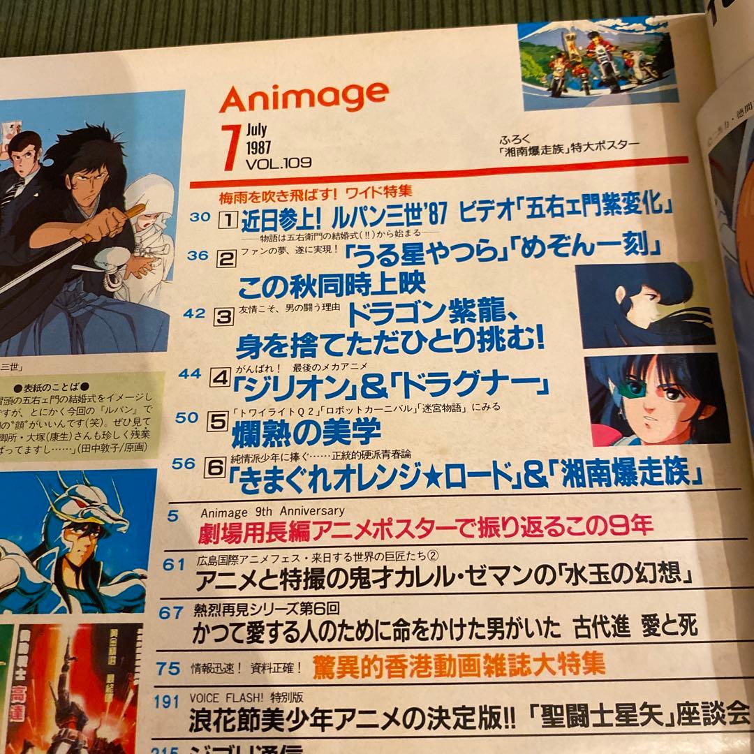 アニメージュ1987年7月号　ルパン三世風魔一族の陰謀/聖闘士星矢/うる星やつら