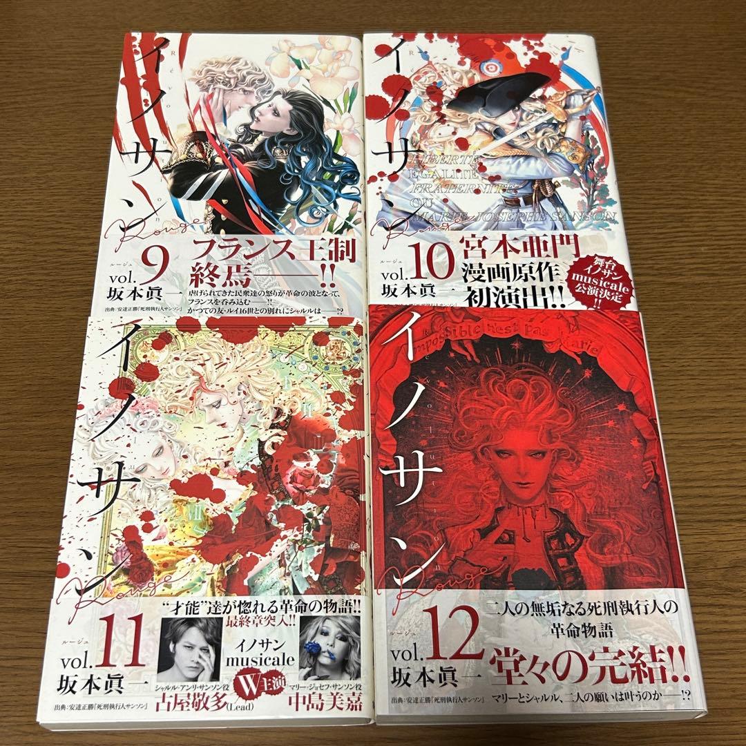 【全巻初版・帯付き】イノサン & イノサン Rouge 全巻セット/坂本眞一