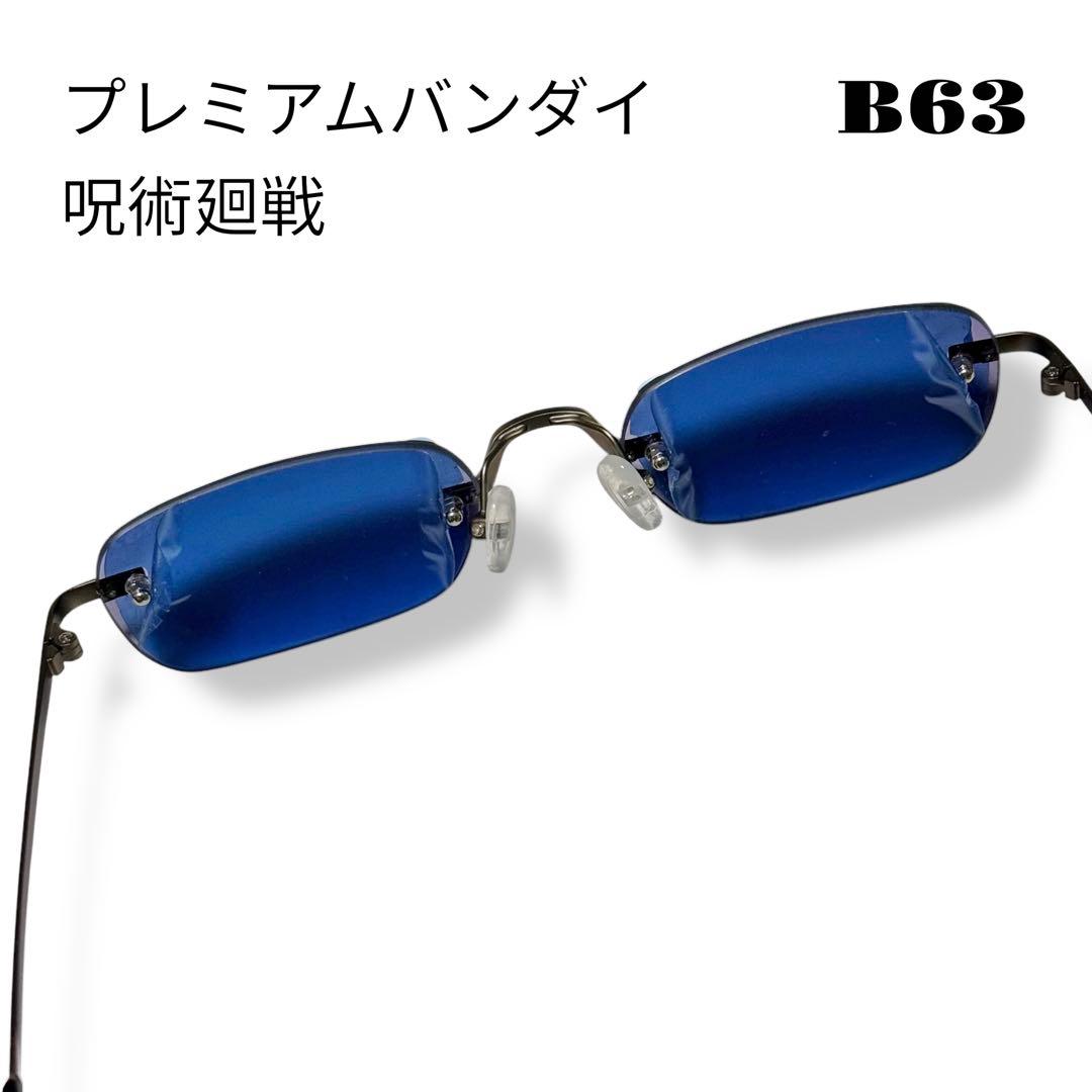 ★限定出品★ プレミアムバンダイ 呪術廻戦 五条悟 眼鏡コレクション サングラス