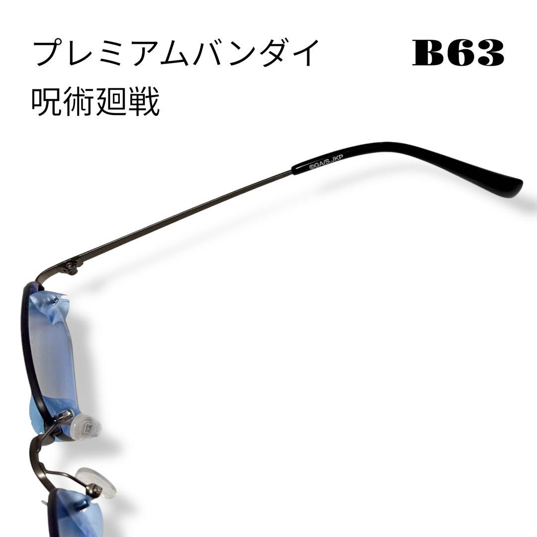 ★限定出品★ プレミアムバンダイ 呪術廻戦 五条悟 眼鏡コレクション サングラス