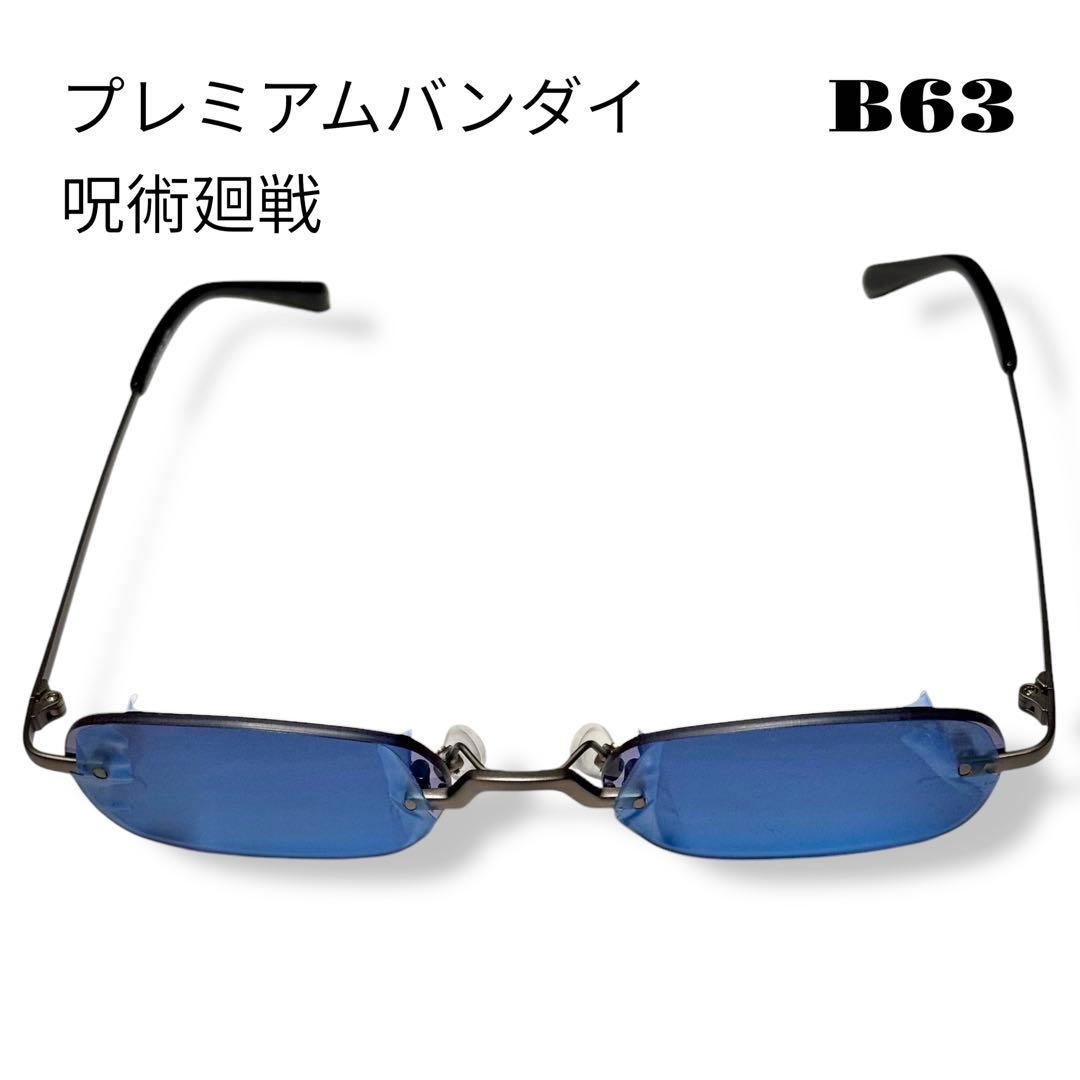 ★限定出品★ プレミアムバンダイ 呪術廻戦 五条悟 眼鏡コレクション サングラス
