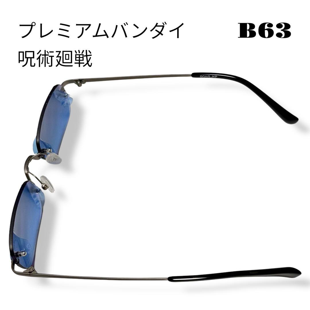 ★限定出品★ プレミアムバンダイ 呪術廻戦 五条悟 眼鏡コレクション サングラス