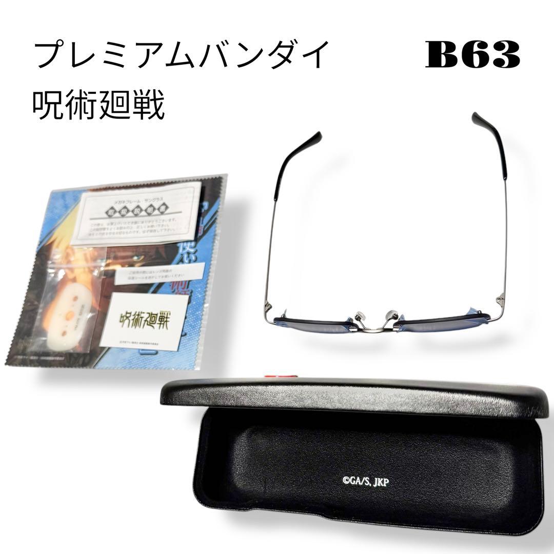 ★限定出品★ プレミアムバンダイ 呪術廻戦 五条悟 眼鏡コレクション サングラス