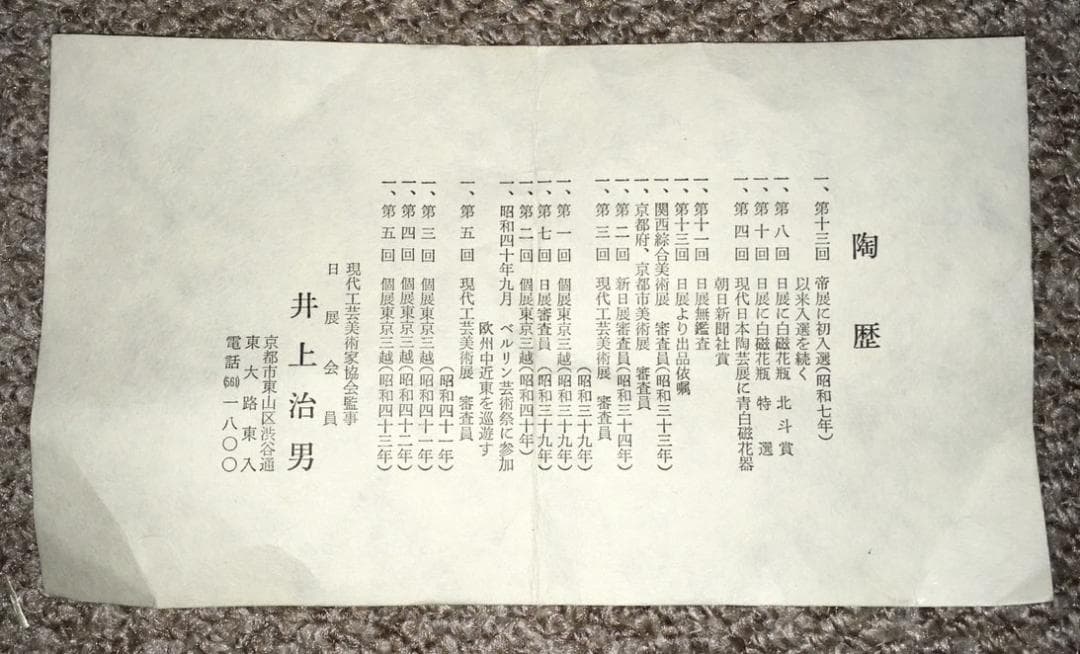 ◆ 茶碗　井上治男 ◆
