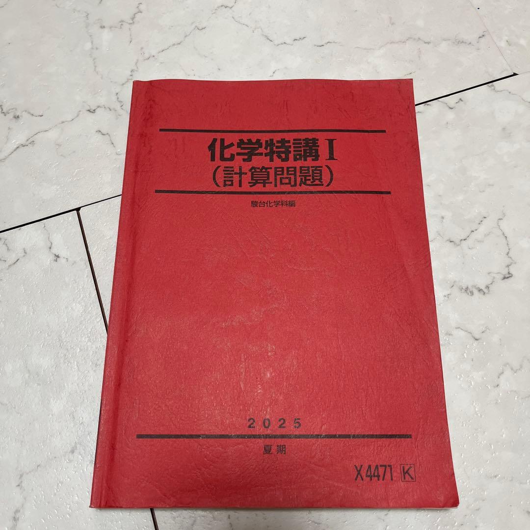 【2025年 最新】駿台 化学 山下先生 化学特講ⅰ(計算問題)