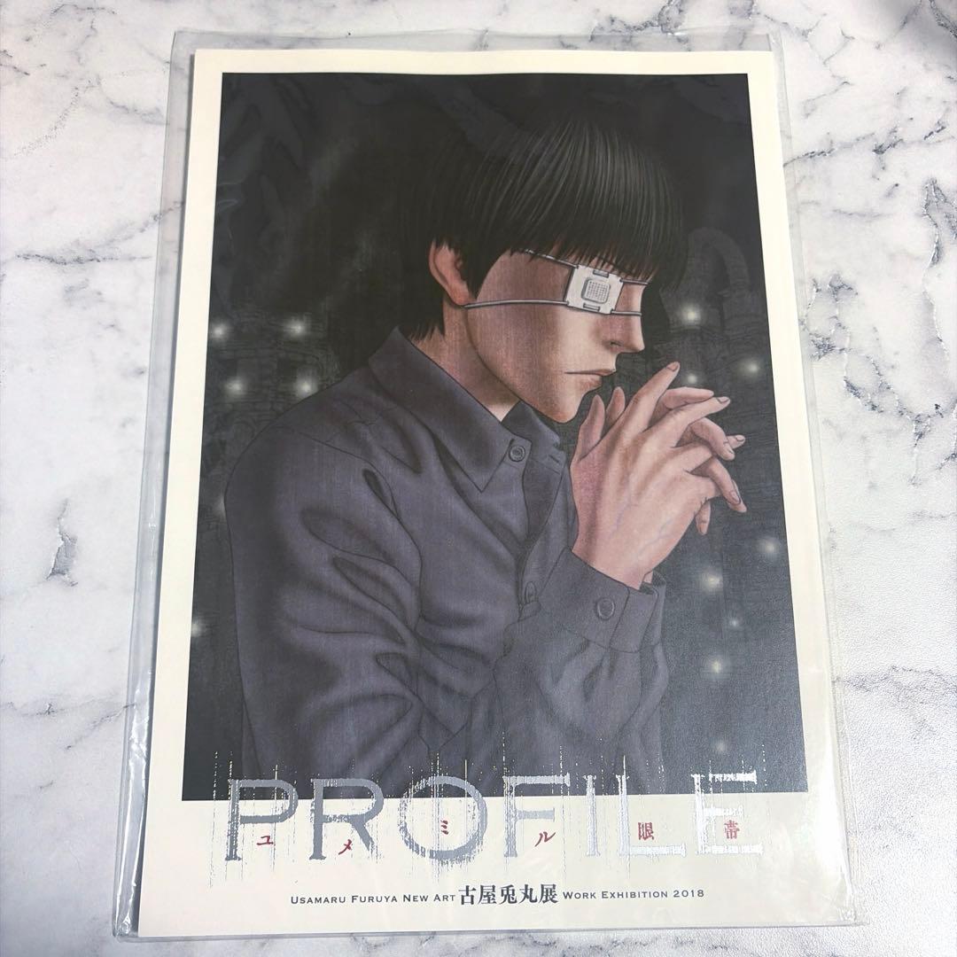 古屋兎丸 PROFILE ユメミル眼帯