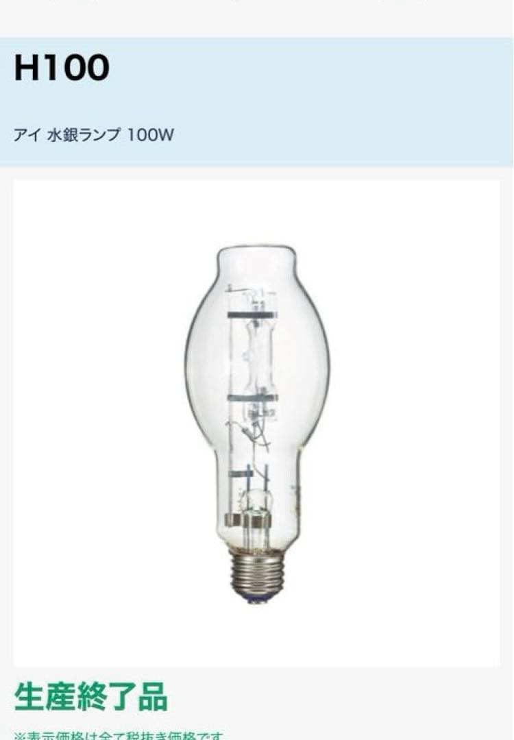 岩崎電気 アイ水銀ランプ H100 蛍光水銀灯