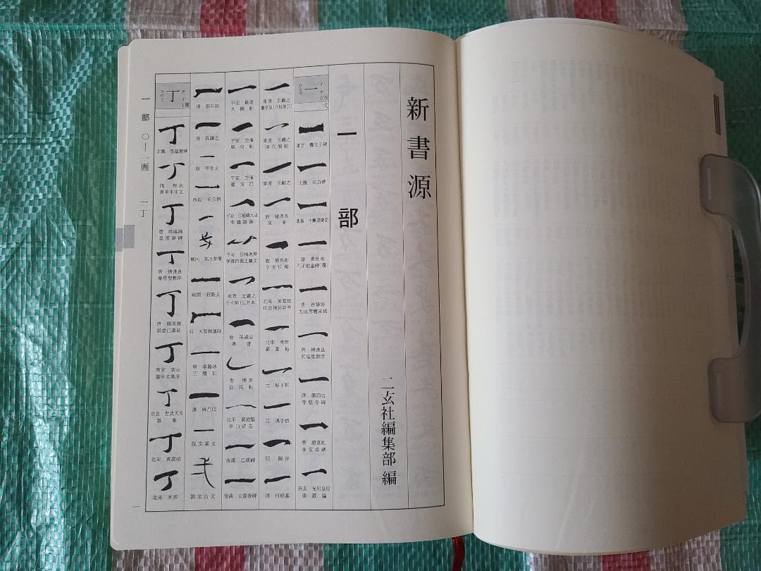 新書源　二玄社