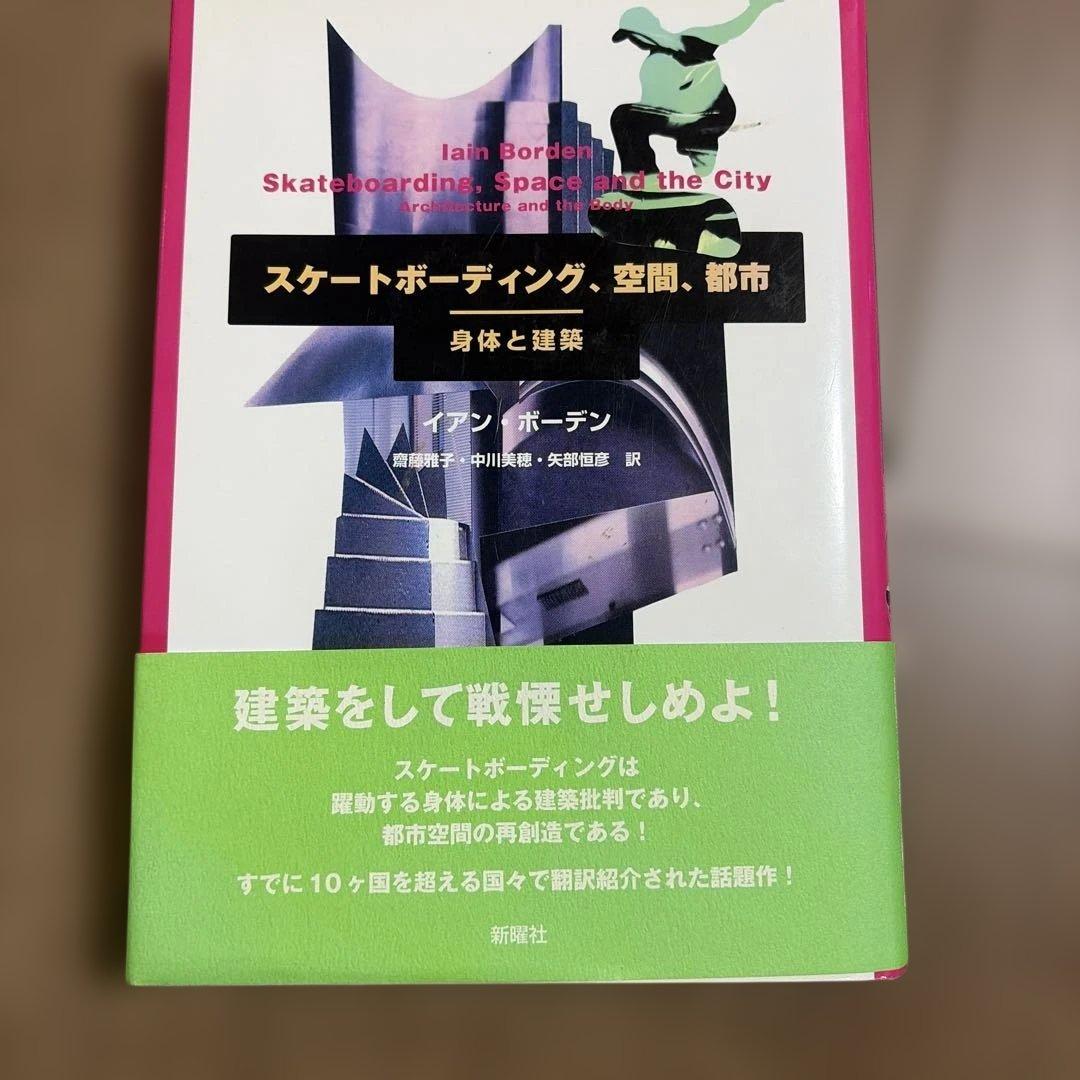 スケートボーディング,空間,都市 : 身体と建築