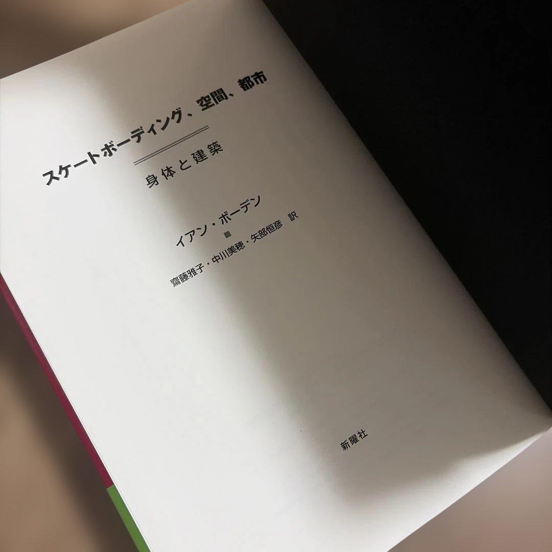 スケートボーディング,空間,都市 : 身体と建築