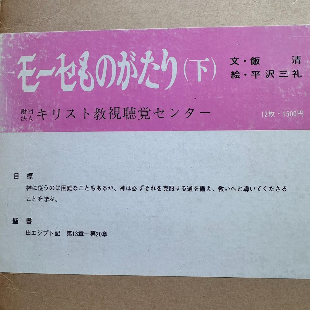 【希少】聖書 紙芝居 6点セット キリスト教視聴覚センター 教材 昭和レトロ