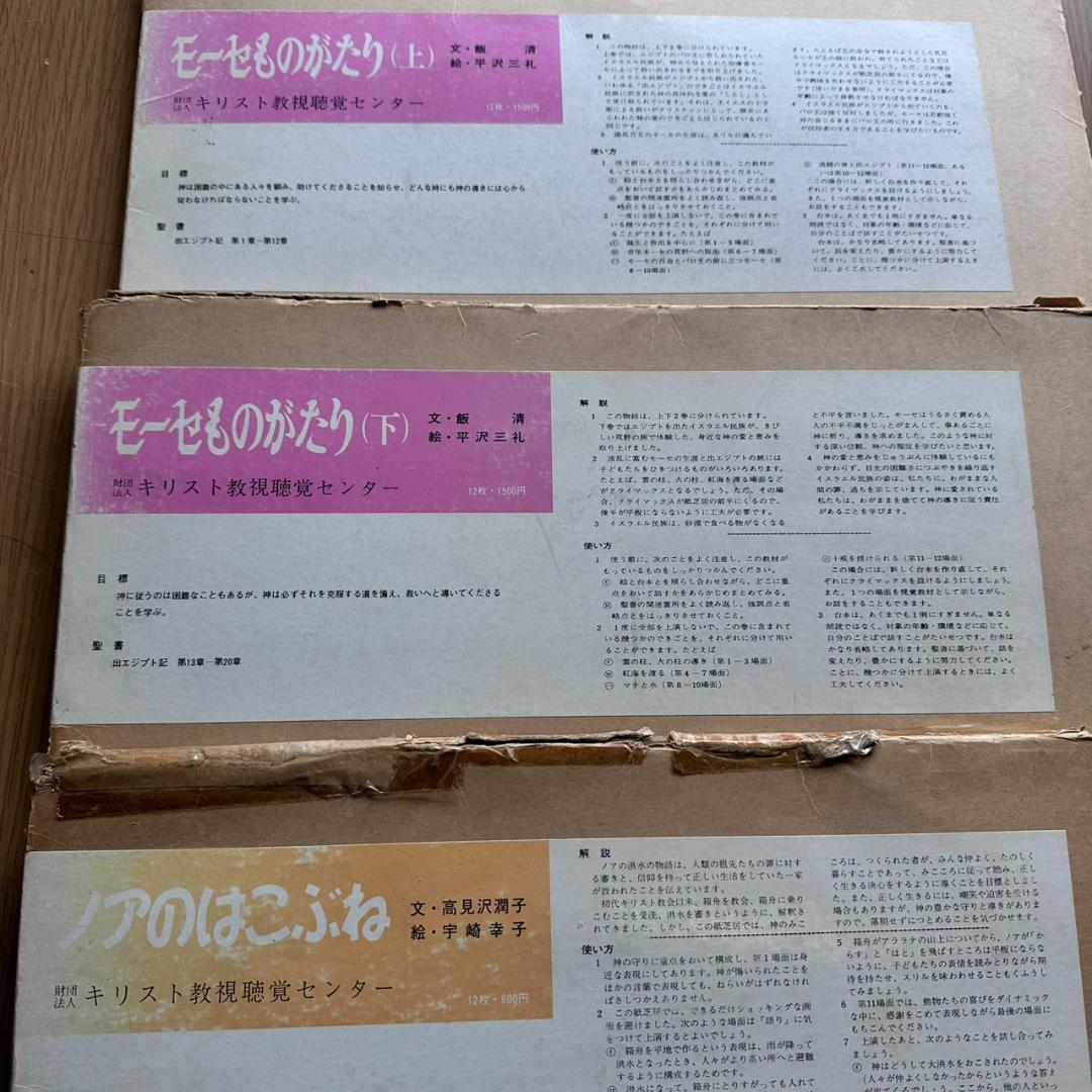 【希少】聖書 紙芝居 6点セット キリスト教視聴覚センター 教材 昭和レトロ