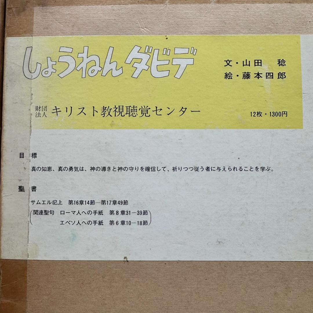 【希少】聖書 紙芝居 6点セット キリスト教視聴覚センター 教材 昭和レトロ