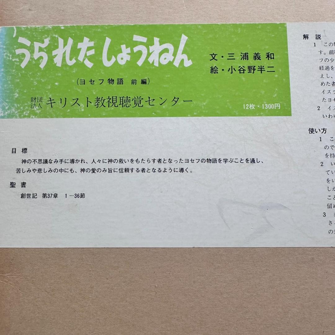 【希少】聖書 紙芝居 6点セット キリスト教視聴覚センター 教材 昭和レトロ