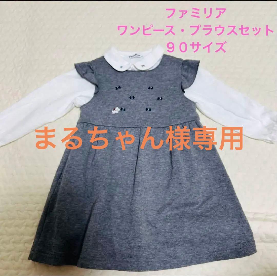 【まるちゃん】ファミリア　セット　ワンピース　プラウス グレー 90cm