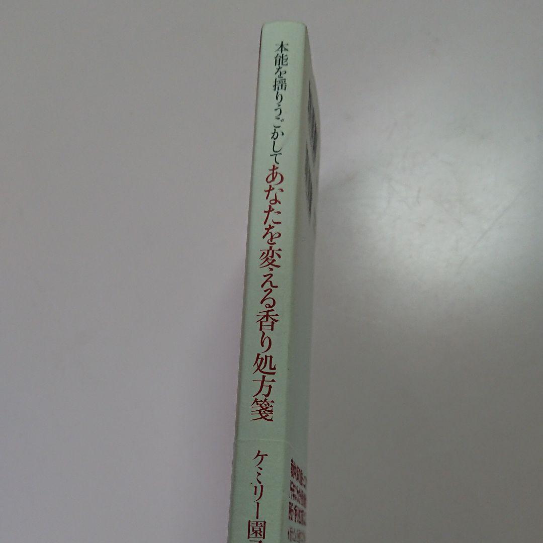 本能を揺りうごかしてあなたを変える香り処方箋