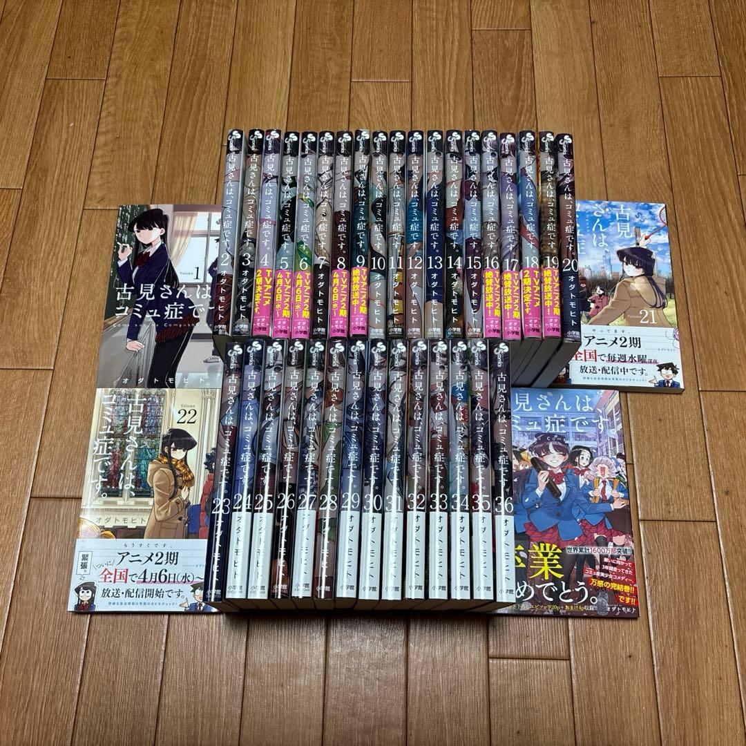 古見さんはコミュ症です。全巻セット　美品