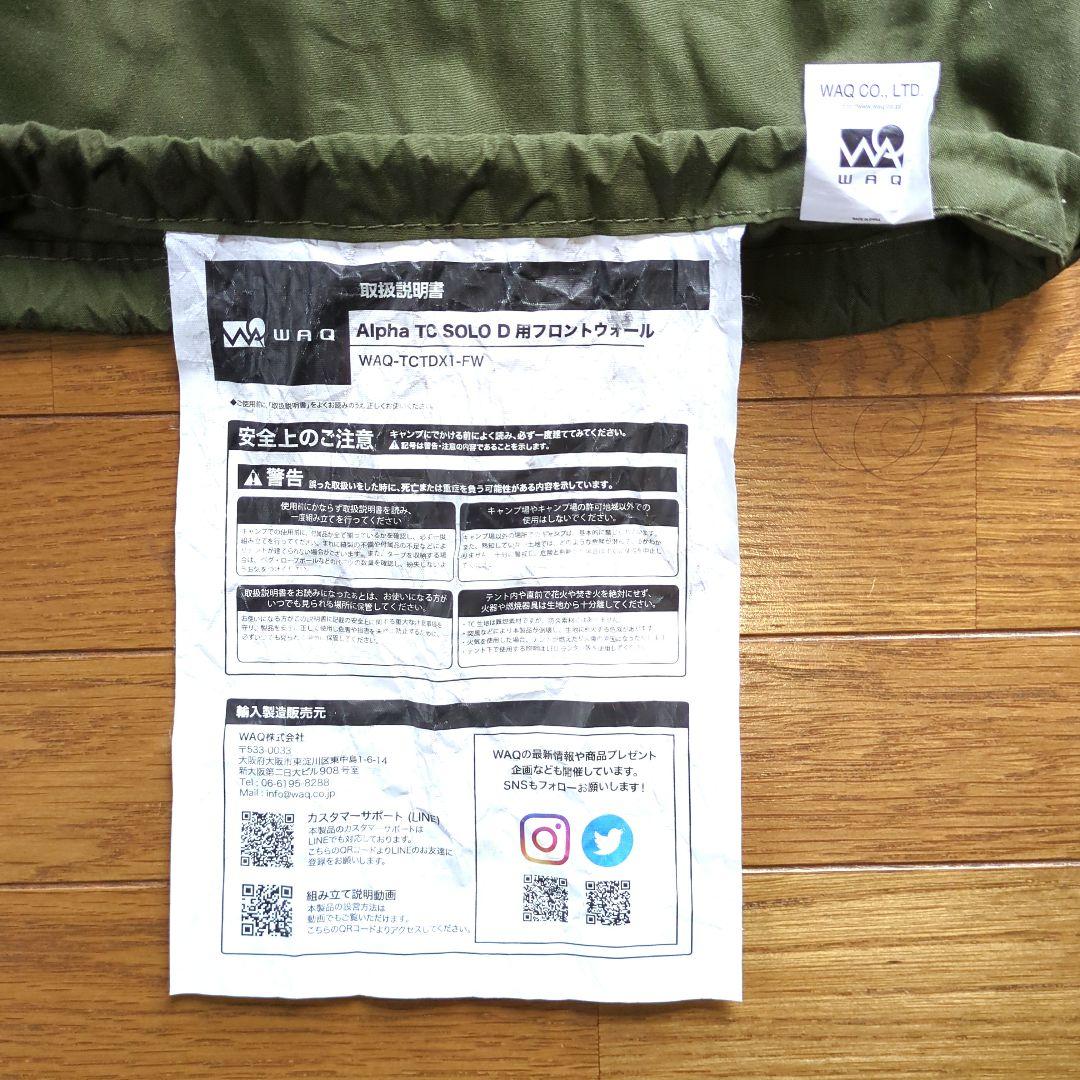 waq alpha tc solo dx 用【未使用に近い】フロントウォール前幕