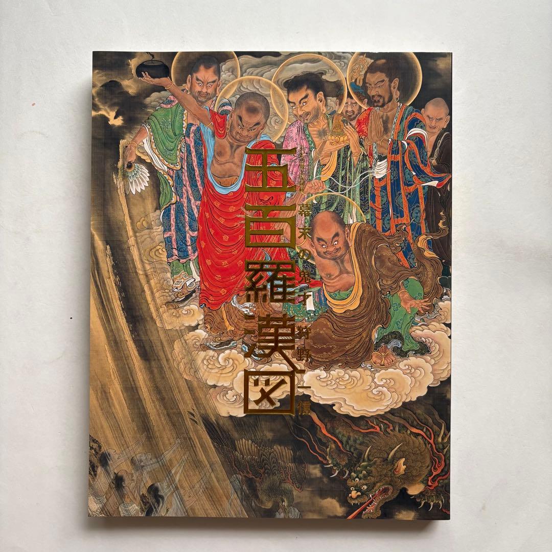 狩野一信　五百羅漢　幕末の鬼才　図録　山口県立美術館　日本画集　仏像　水墨画
