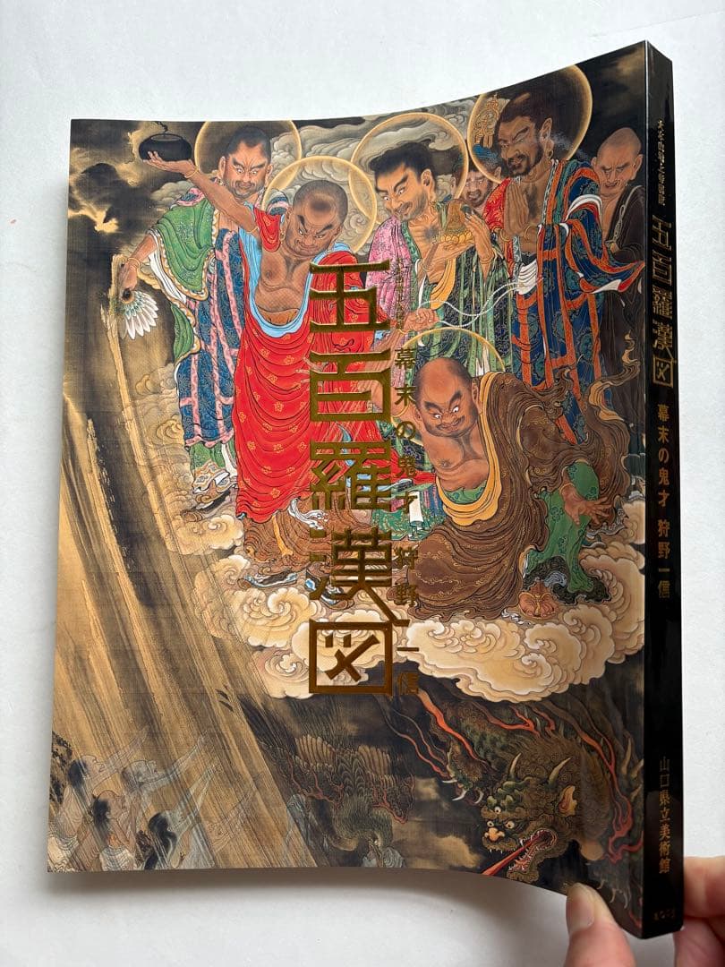狩野一信　五百羅漢　幕末の鬼才　図録　山口県立美術館　日本画集　仏像　水墨画