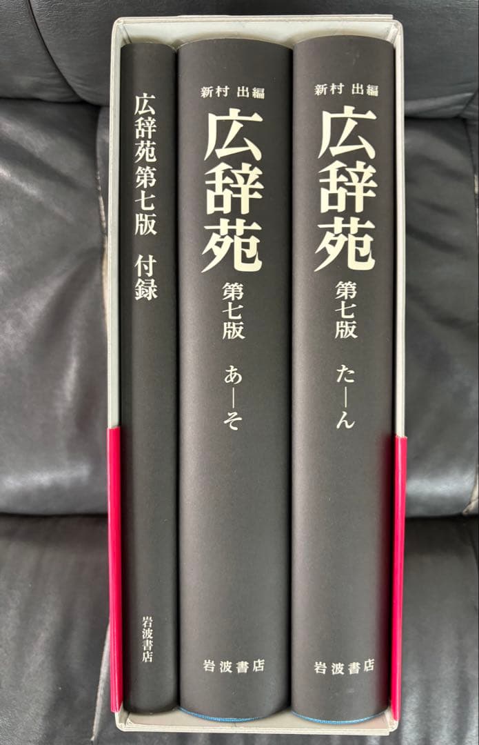 広辞苑　第七版　机上版　岩波書店