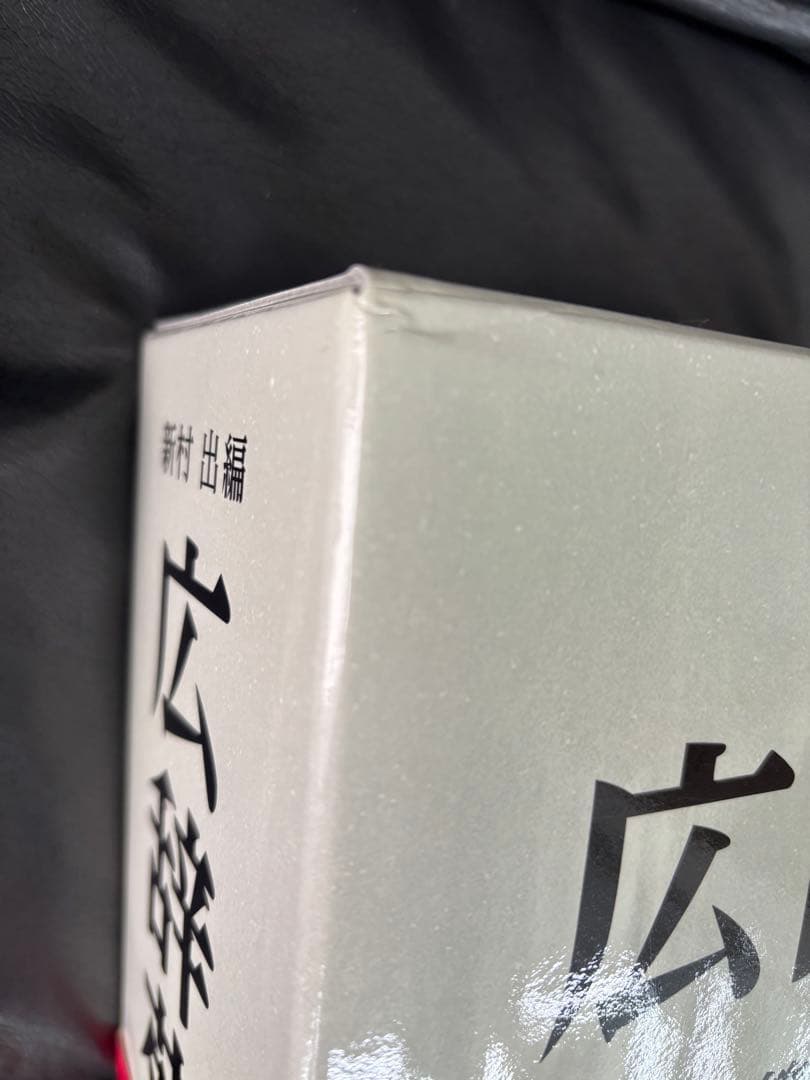 広辞苑　第七版　机上版　岩波書店