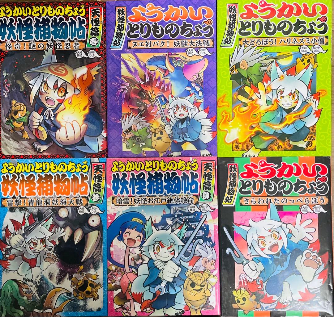 ようかいとりものちょう 14冊セット