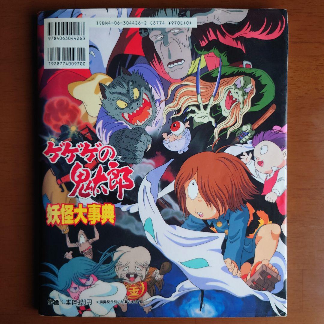 ゲゲゲの鬼太郎妖怪大辞典 : 決定版