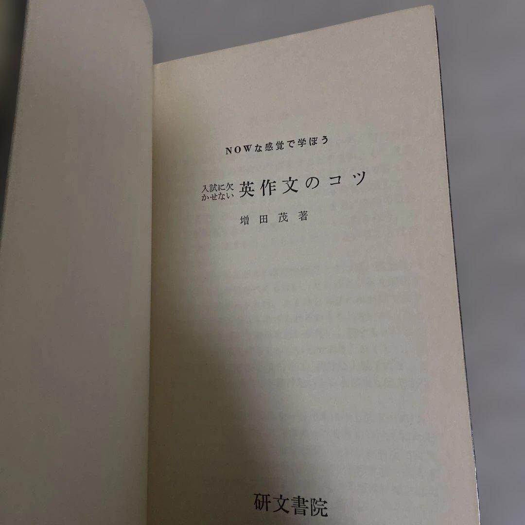 入試に欠かせない　英作文のコツ