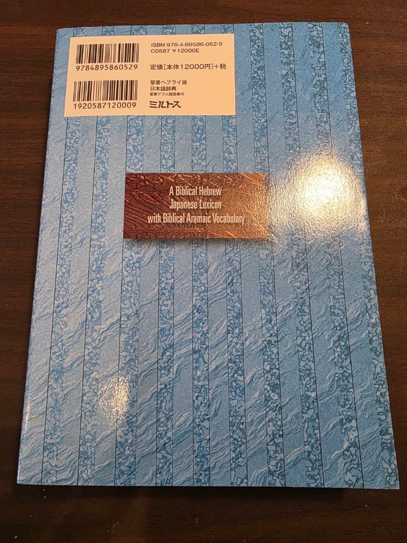 聖書へブライ語日本語辞典