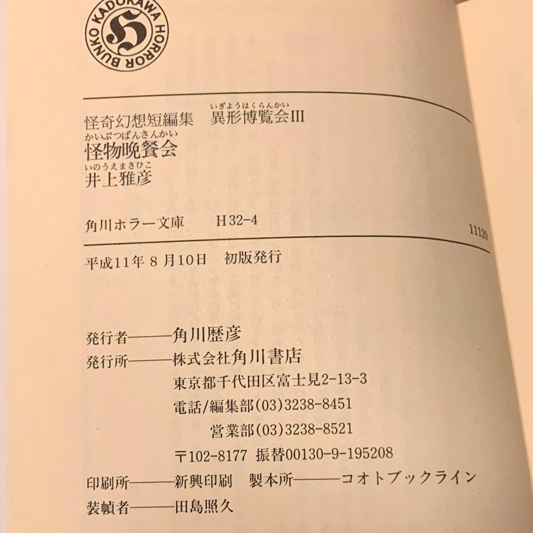 井上雅彦 異形博覧会set 怪奇幻想短編集 角川ホラー文庫