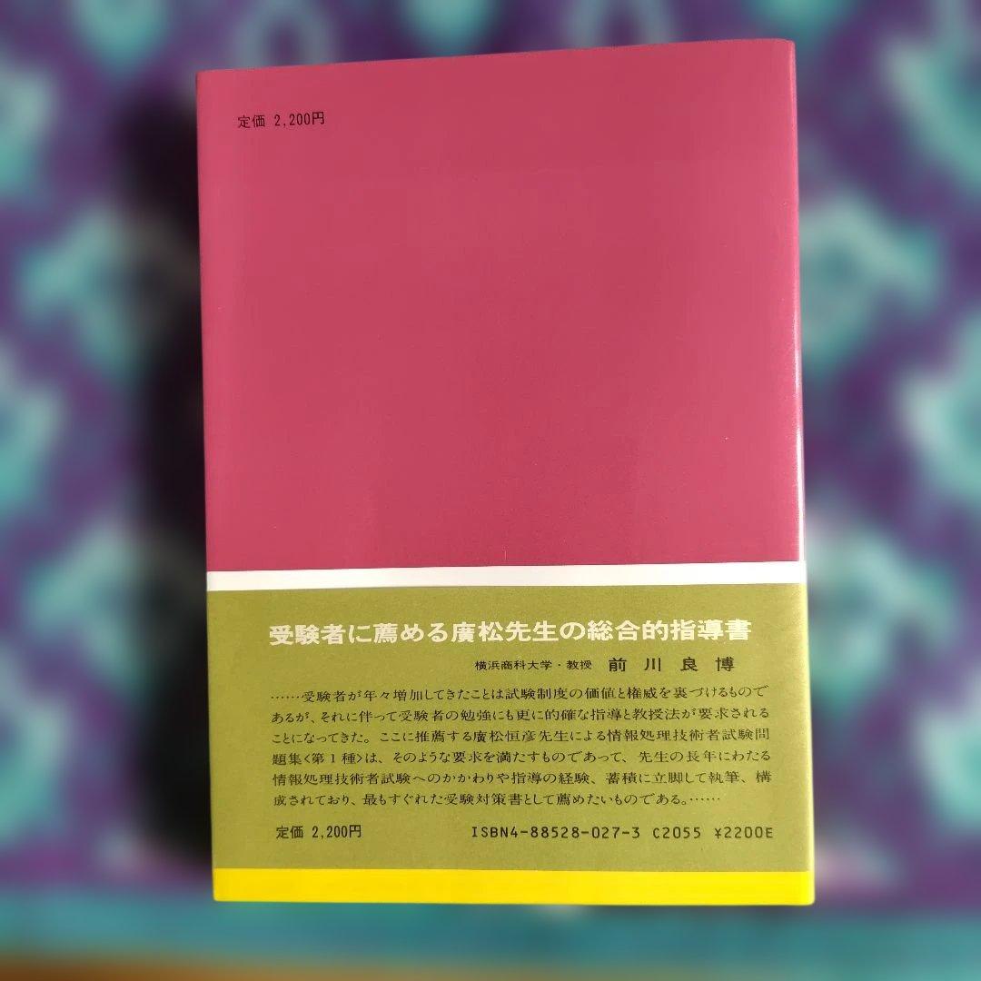 情報処理技術者試験問題集　昭和59年版　廣松恒彦