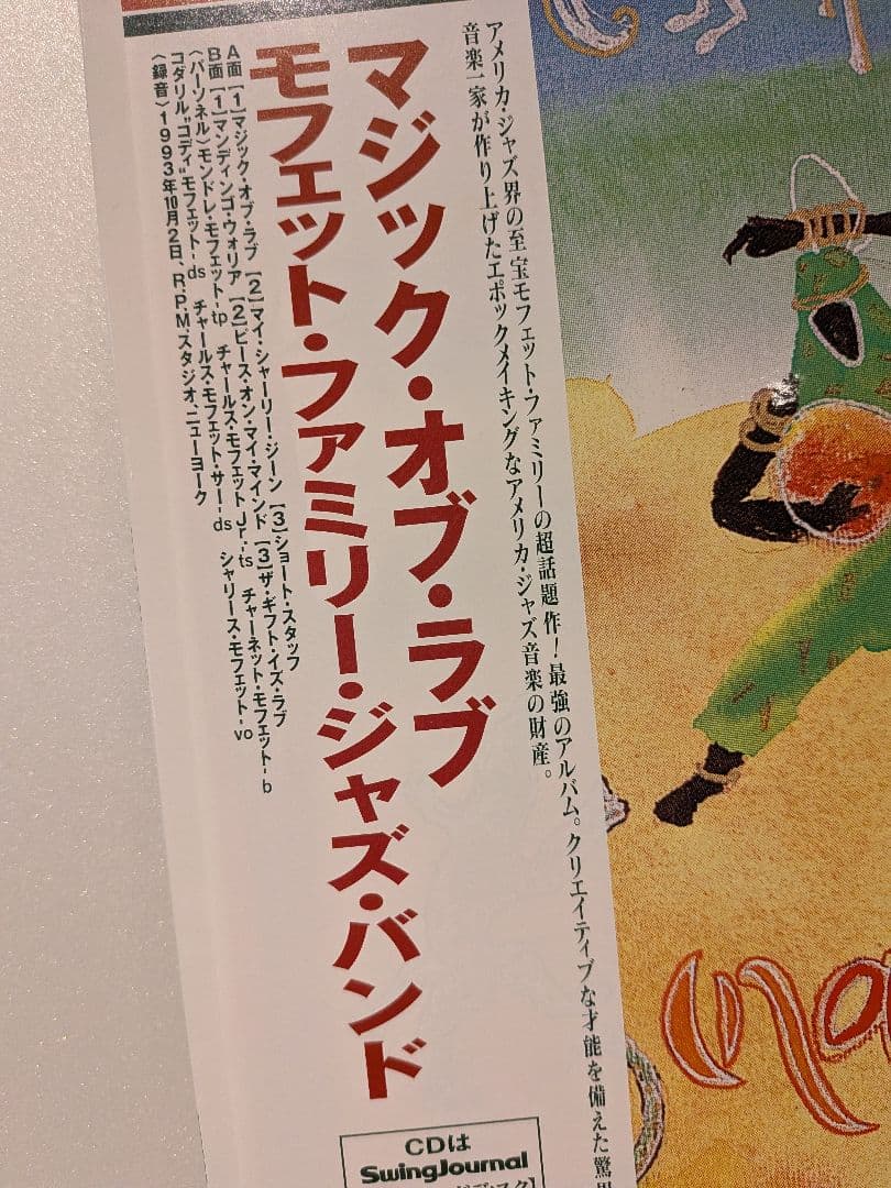 「マジック・オブ・ラブ」 モフェット・ファミリー・ジャズ・バンド