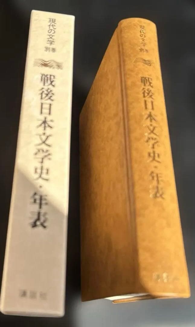 現在の文学、講談社、￼全40巻中39巻(第六巻のみ欠)