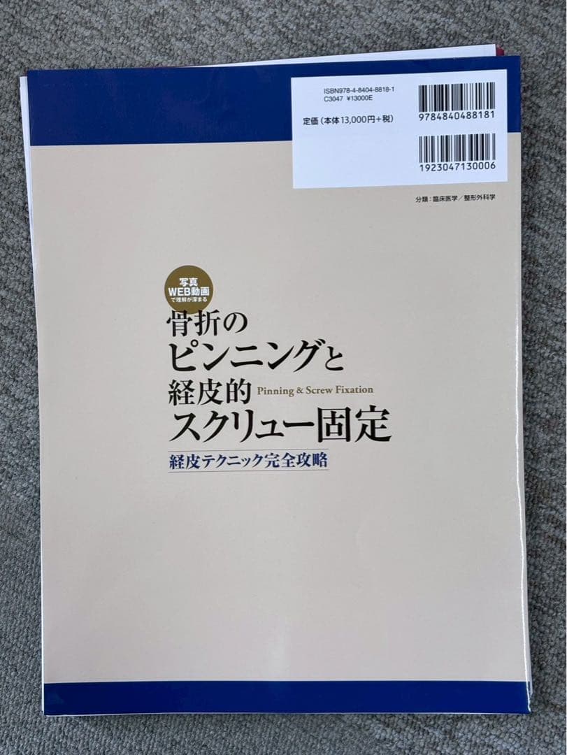 骨折のピンニングと経皮的スクリュー固定 : 経皮テクニック完全攻略【断裁済み】