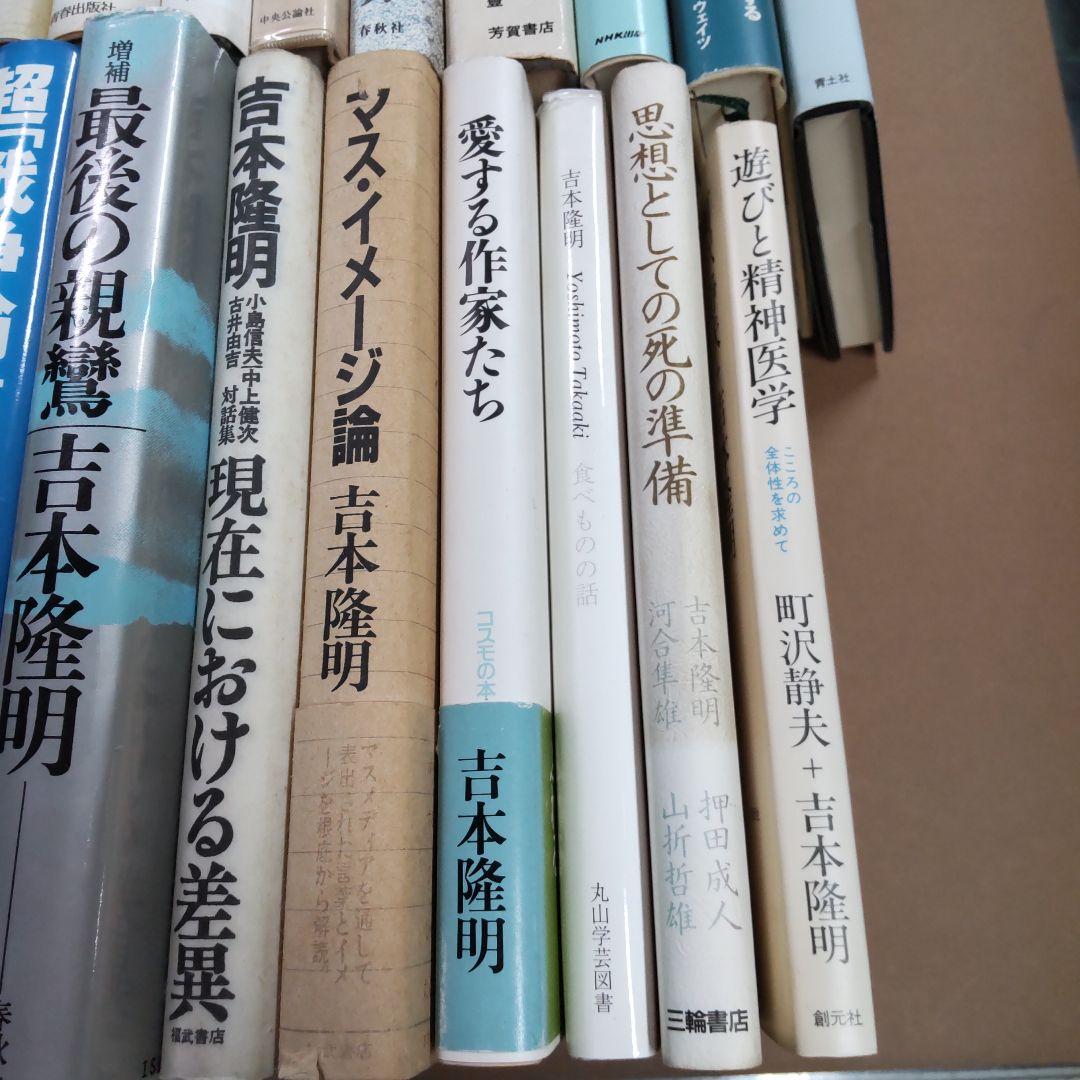 吉本隆明関連　42冊まとめ売り