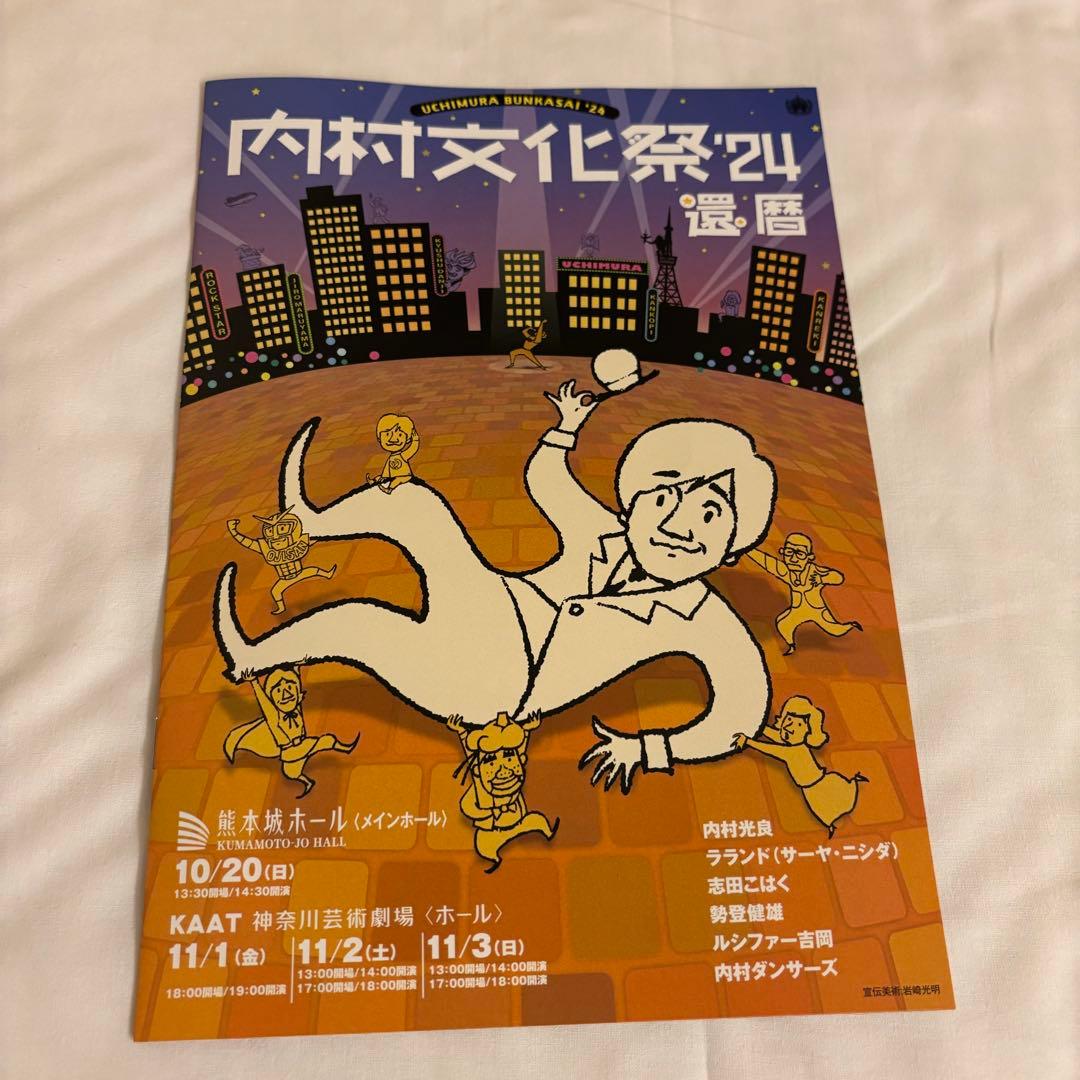 内村文化祭2024 還暦　熊本　tシャツＬサイズ　缶　パンフレット