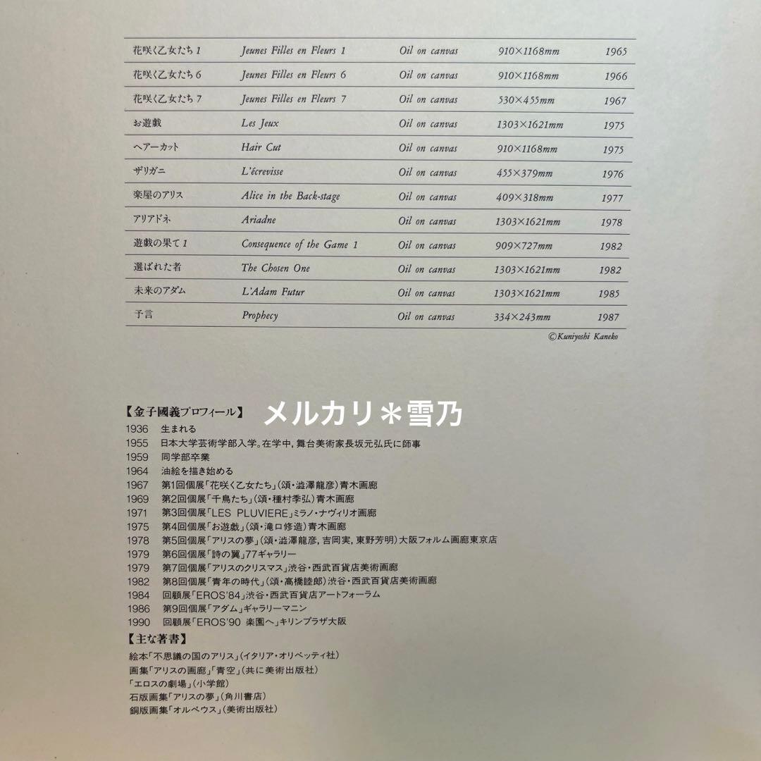 金子國義 EROS’90 楽園へ【展覧会・サイン入り】❷