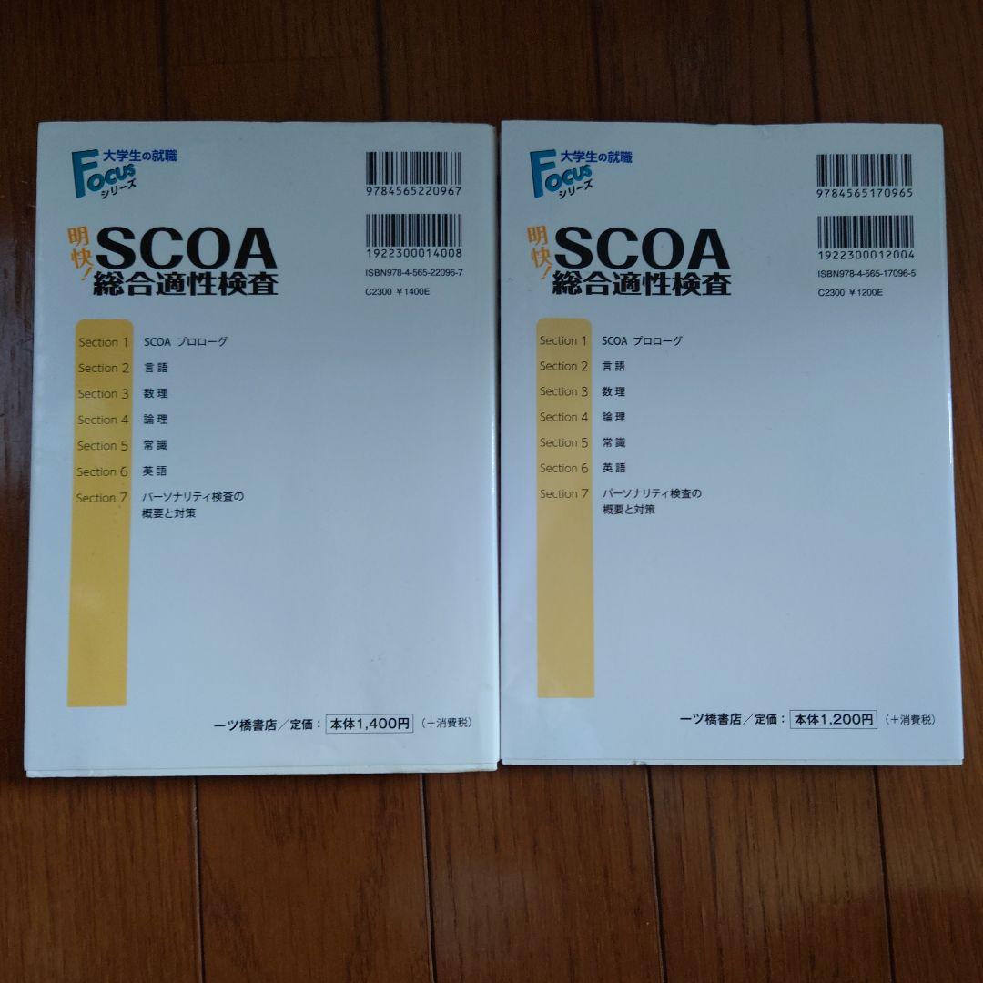 明快 SCOA 総合適性検査 2022年版・2017年版 セット
