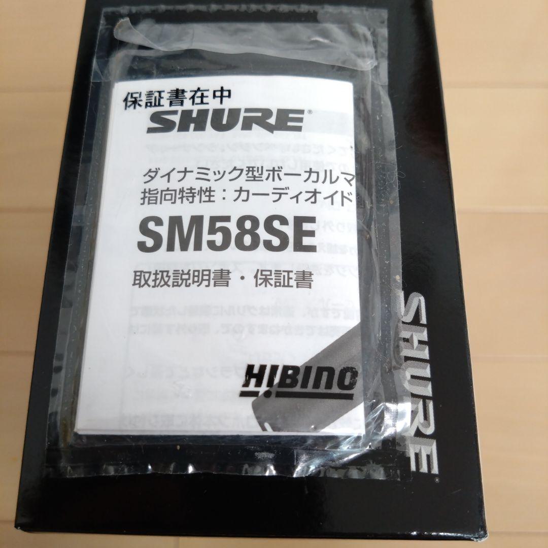 SHURE SM58SE ダイナミックボーカルマイク【マイクケーブル付き】