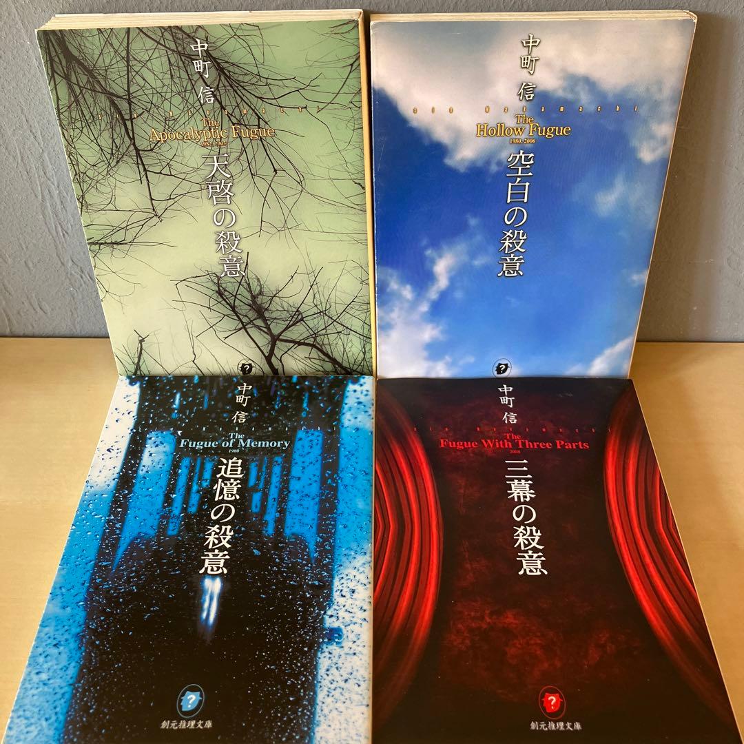 中町信 絶版/初版本/希少本セット 16冊まとめ売り