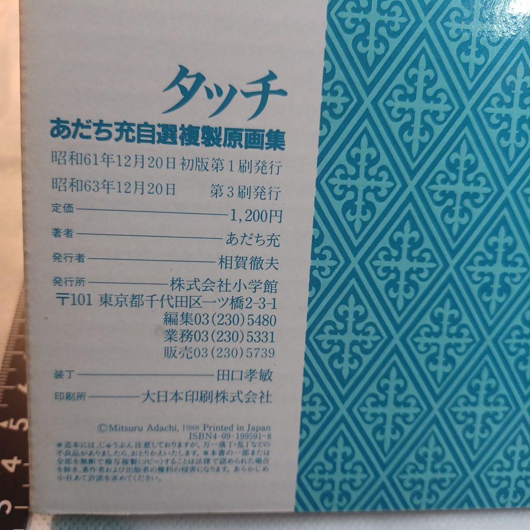 タッチ複製原画集　あだち充自選　1988年