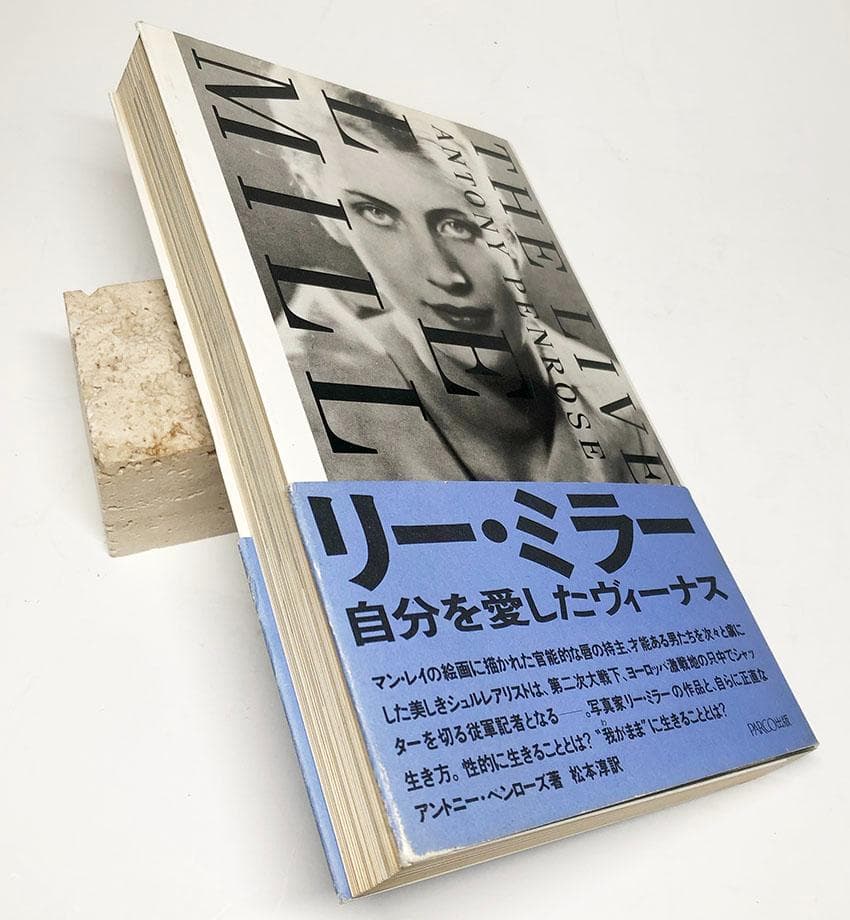 『リー・ミラー：自分を愛したヴィーナス』アントニー・ペンローズ