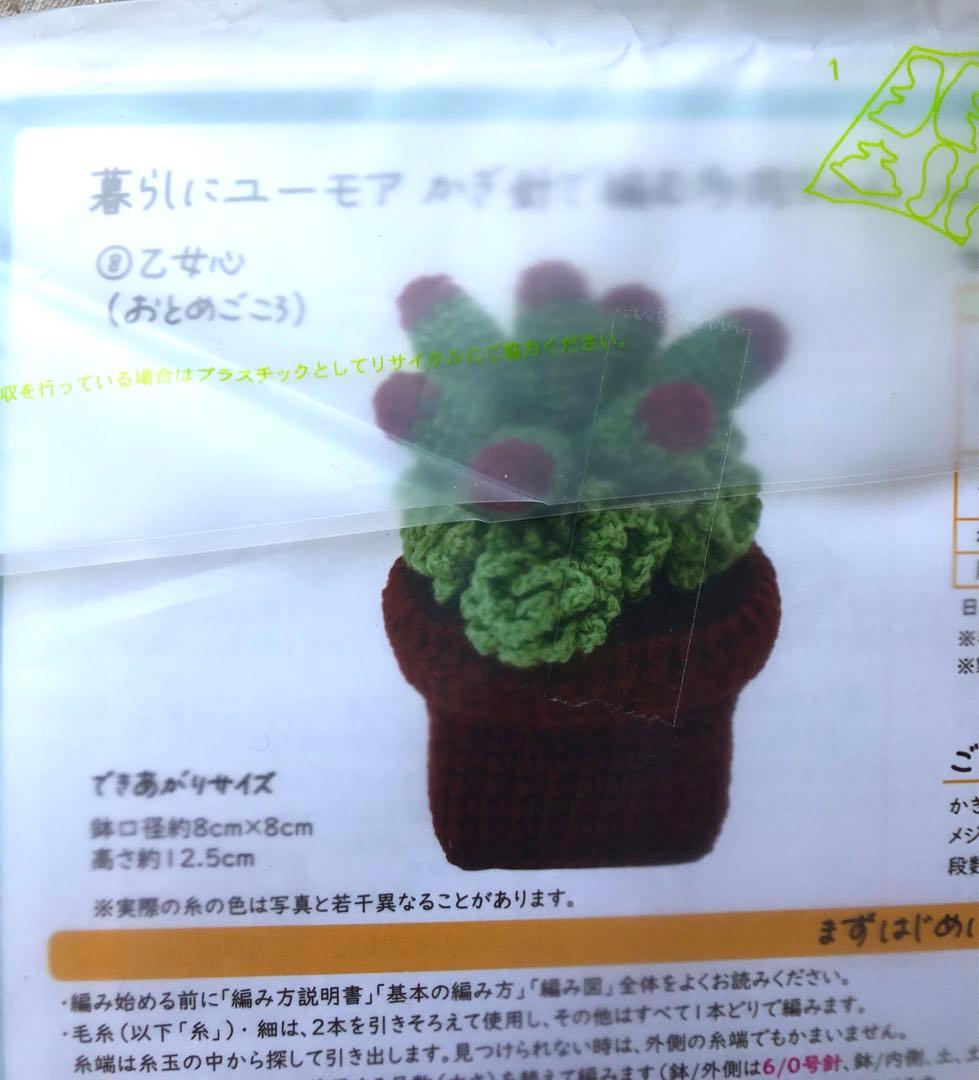 新品未使用品！フェリシモの多肉植物 あみぐるみ全9セット