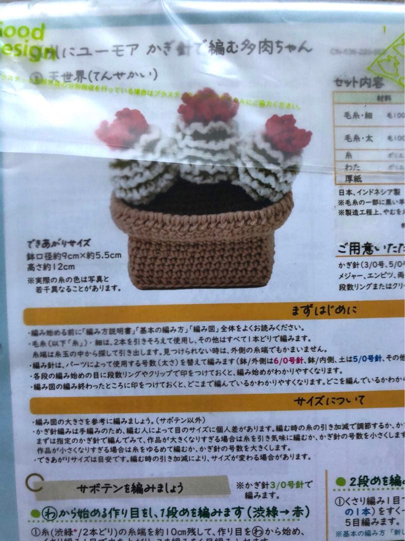 新品未使用品！フェリシモの多肉植物 あみぐるみ全9セット