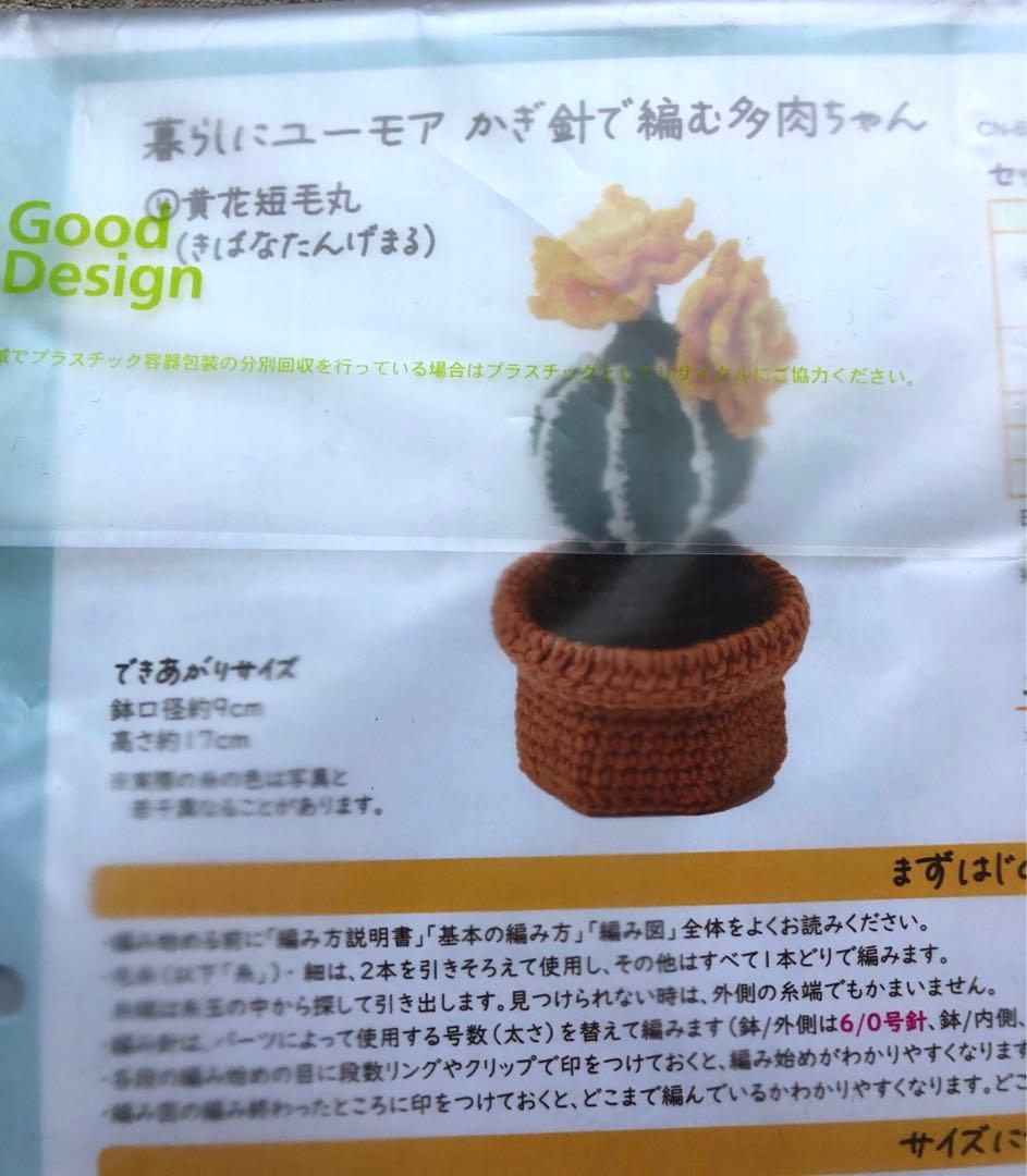 新品未使用品！フェリシモの多肉植物 あみぐるみ全9セット