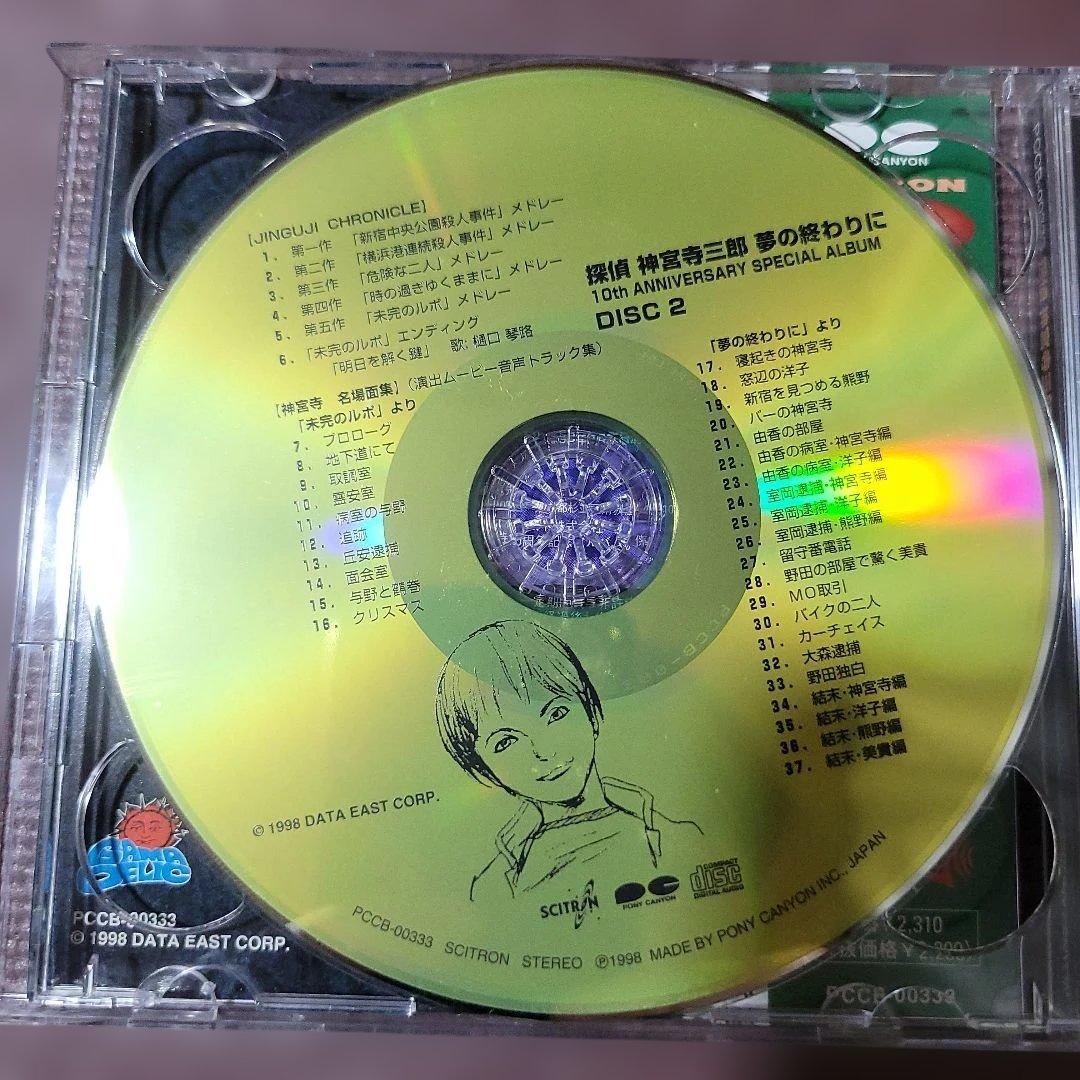 「探偵神宮寺三郎～夢の終わりに」サウンドトラック CD